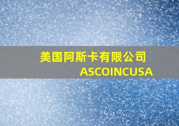 美国阿斯卡有限公司 ASCOINCUSA